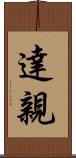 達親 Scroll