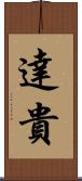 達貴 Scroll
