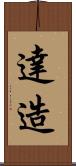 達造 Scroll