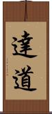 達道 Scroll