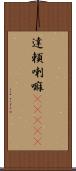 達頼喇嘛(ateji) Scroll