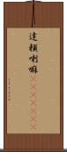 達頼喇嘛(ateji)(RK) Scroll