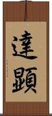 達顕 Scroll