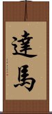 Dama / Tatsuma Scroll