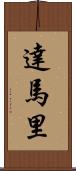 Damari Scroll