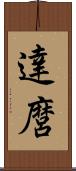 達麿 Scroll