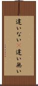 違いない(P) Scroll