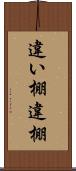 違い棚 Scroll