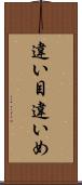 違い目 Scroll