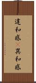 違和感(P) Scroll