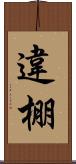 違棚 Scroll