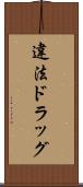違法ドラッグ Scroll