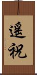 遙祝 Scroll