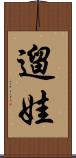 遛娃 Scroll