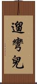 遛彎兒 Scroll