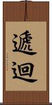 遞迴 Scroll