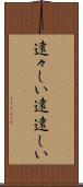 遠々しい Scroll