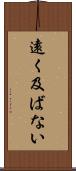 遠く及ばない Scroll