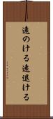 遠のける Scroll
