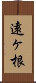 遠ヶ根 Scroll