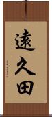 遠久田 Scroll