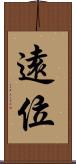 遠位 Scroll