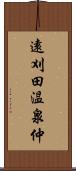 遠刈田温泉仲 Scroll