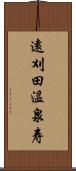 遠刈田温泉寿 Scroll