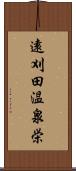 遠刈田温泉栄 Scroll