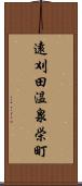 遠刈田温泉栄町 Scroll