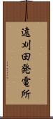 遠刈田発電所 Scroll
