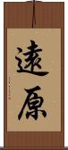 遠原 Scroll