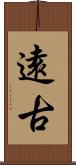 遠古 Scroll