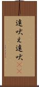 遠吠え Scroll