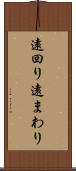 遠回り Scroll