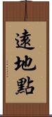 遠地點 Scroll