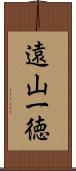 遠山一徳 Scroll