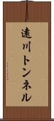 遠川トンネル Scroll