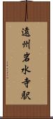 遠州岩水寺駅 Scroll