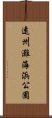 遠州灘海浜公園 Scroll