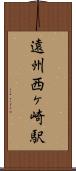 遠州西ヶ崎駅 Scroll