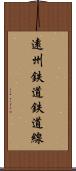 遠州鉄道鉄道線 Scroll