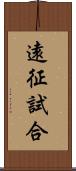 遠征試合 Scroll