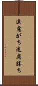 遠慮がち Scroll