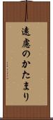 遠慮のかたまり Scroll