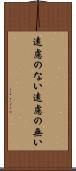 遠慮のない Scroll