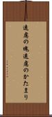 遠慮の塊 Scroll