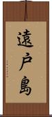 遠戸島 Scroll