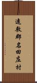 遠敷郡名田庄村 Scroll