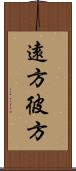 遠方 Scroll